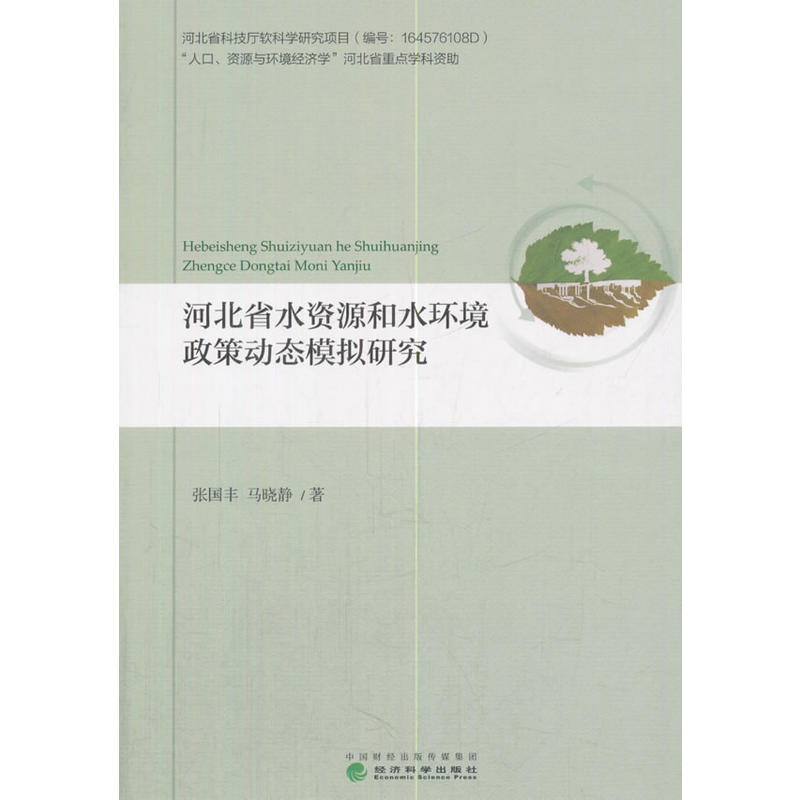 河北省水资源和水环境政策动态模拟研究