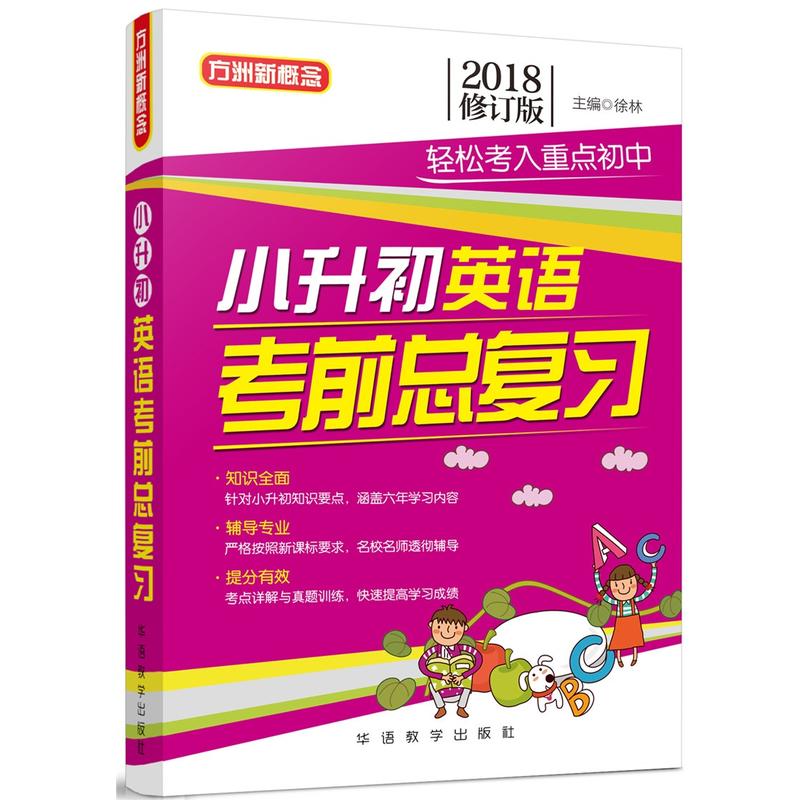 小升初英语考前总复习-2018修订版