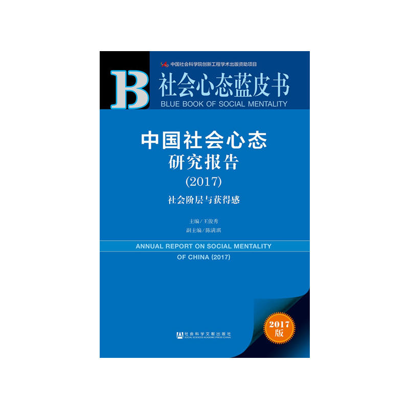 中国社会心态研究报告(2017)社会阶层与获得感-社会心态蓝皮书-2017版