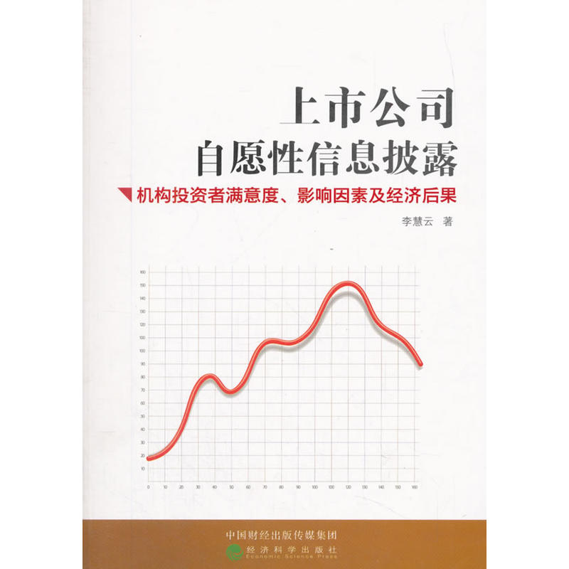 上市公司自愿性信息披露-机构投资者满意度.影响因素及经济后果