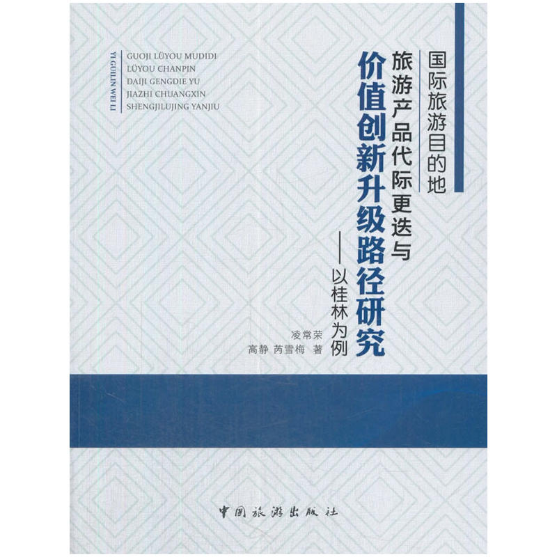 国际旅游目的地旅游产品代际更迭与价值创新升级路径研究-以桂林为例