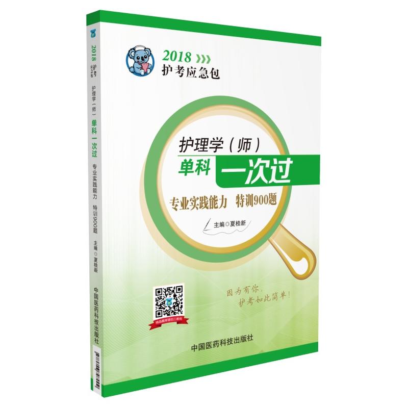 专业实践能力 特训900题-护理学(师)单科一次过-2018护考应急包