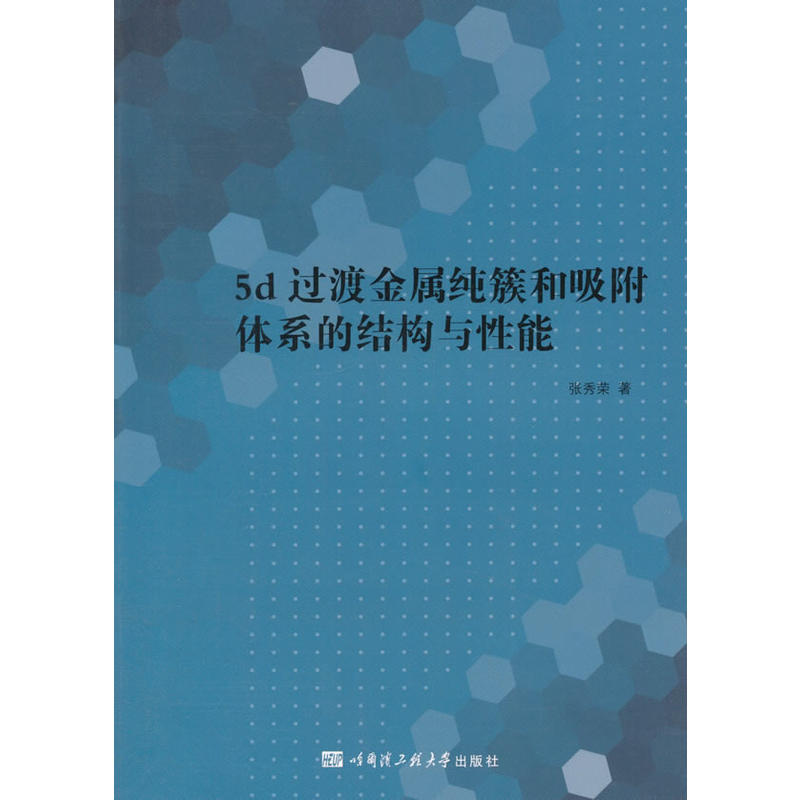 5d过渡金属纯簇和吸附体系的结构与性能