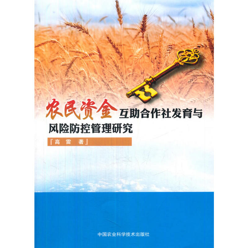 农民资金互助合作社发育与风险防控管理研究