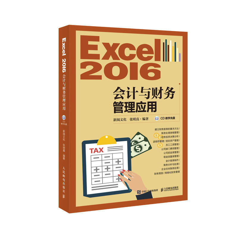 Excel 2016会计与财务管理应用-(附光盘)