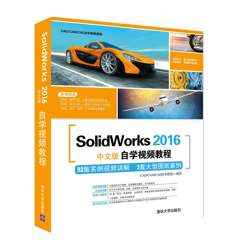 SolidWorks 2016中文版自学视频教程-(附1张DVD.含配套视频.应用技巧大全.常用图块集等)