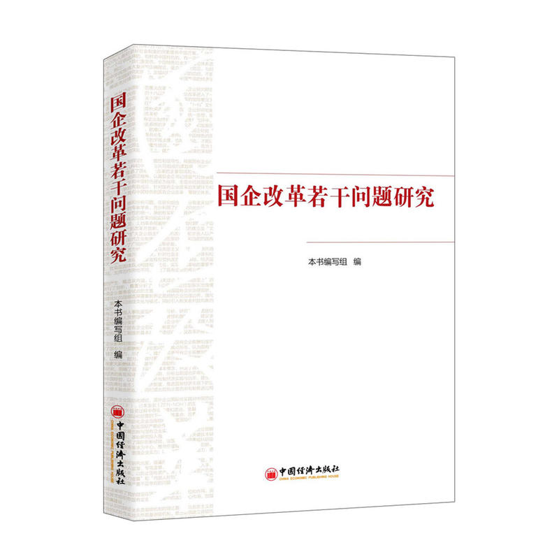 国企改革若干问题研究