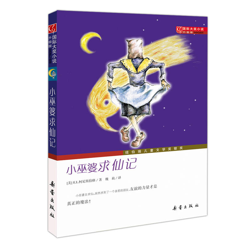 小巫婆求仙记-国际大奖小说升级版