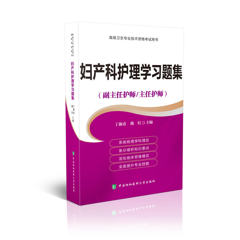 妇产科护理学习题集-(副主任护师/主任护师)-高级卫生专业技术资格考试用书