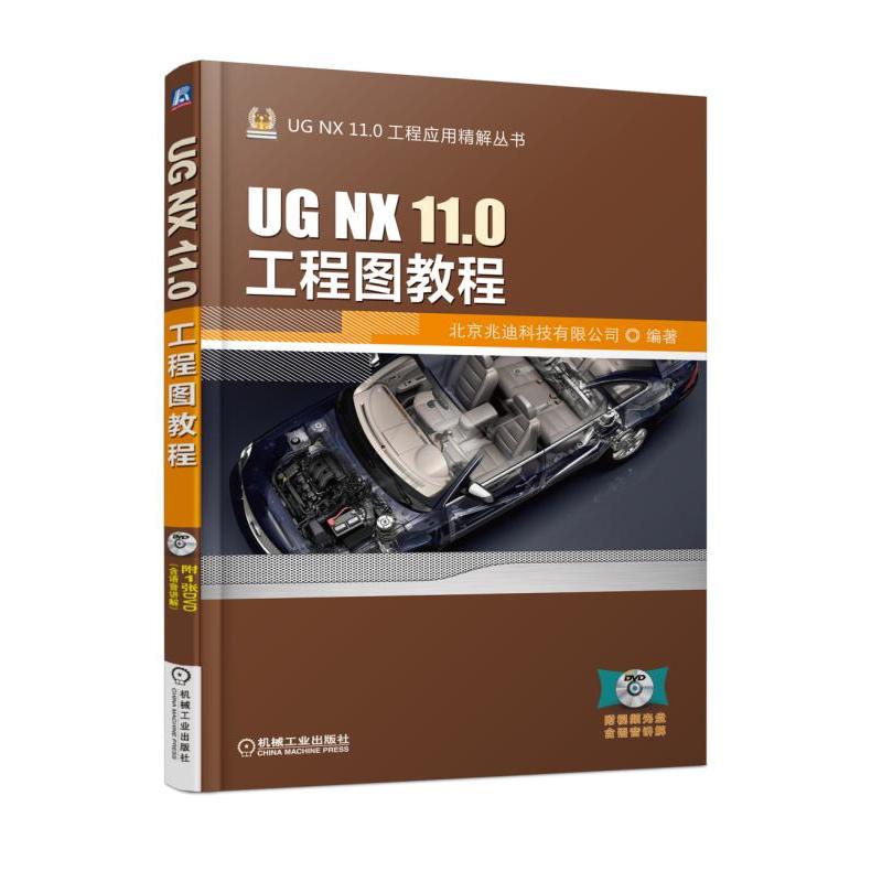 UG NX 11.0工程图教程-(含1DVD)