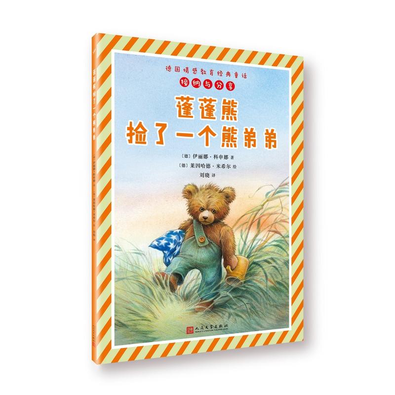 德国情感教育经典童话·接纳与分享:蓬蓬熊捡了一个熊弟弟