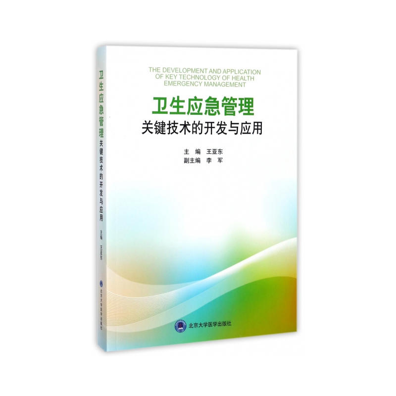 卫生应急管理关键技术的开发与应用