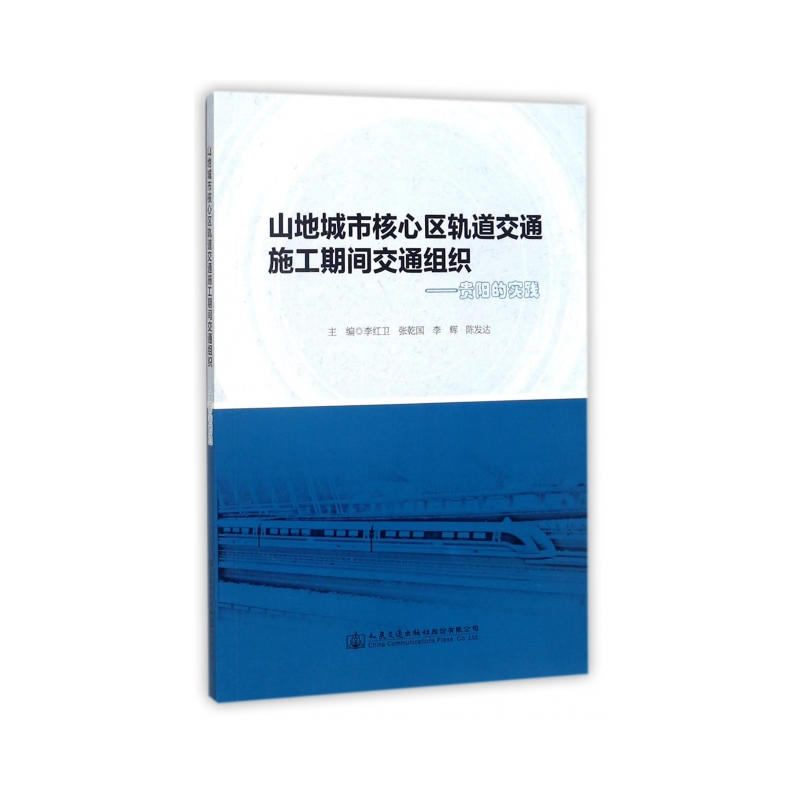 山地城市核心区轨道交通施工期间交通组织