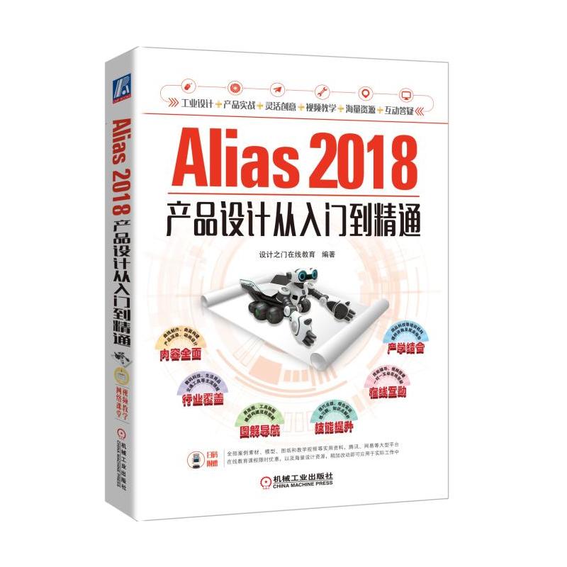 Alias 2018产品设计从入门到精通-(附赠海量资源.含教学视频)