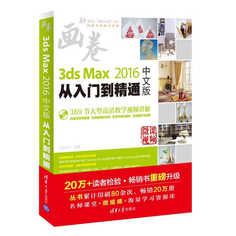 3ds Max 2016中文版从入门到精通-微课视频-(1DVD.含视频讲解.实例素材.学习套餐等)