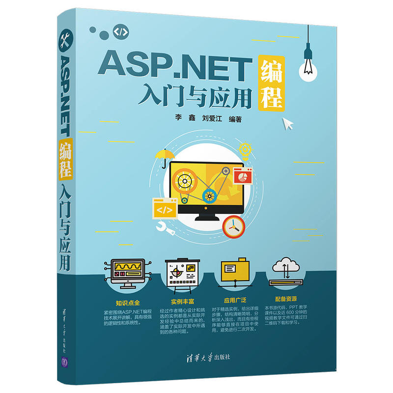 ASP.NET编程入门与应用