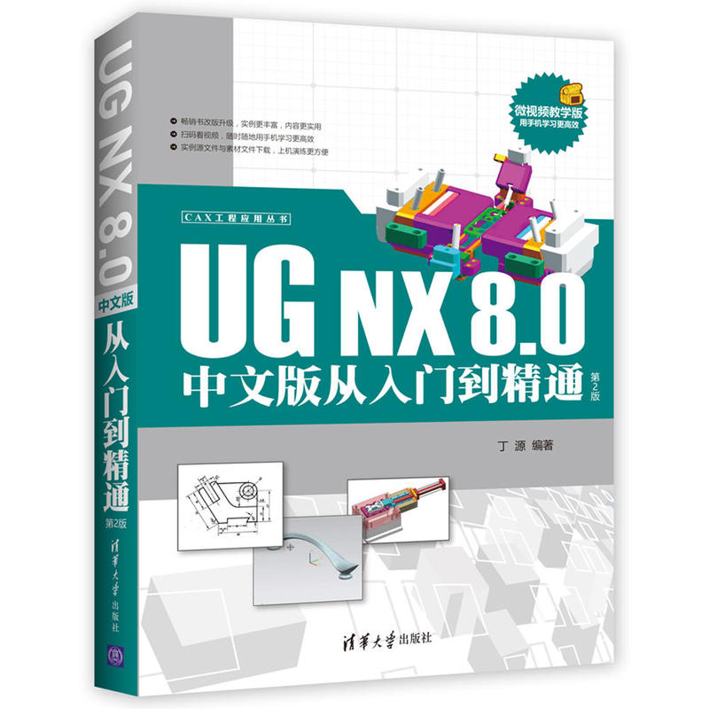 UG NX 8.0中文版从入门到精通-第2版