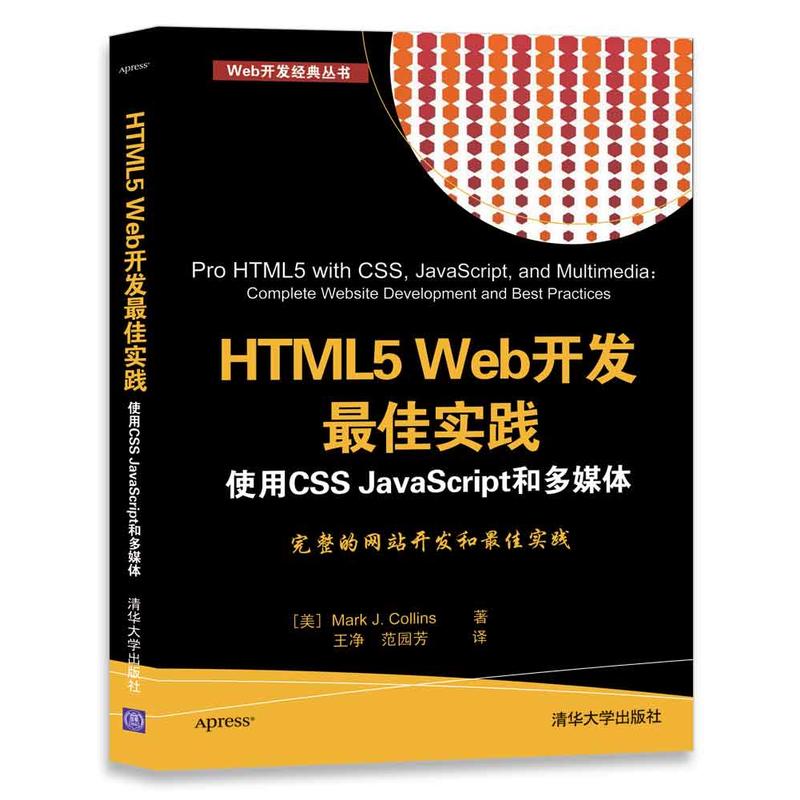 HTML5 Web开发最佳实践-使用CSS JavaScript和多媒体