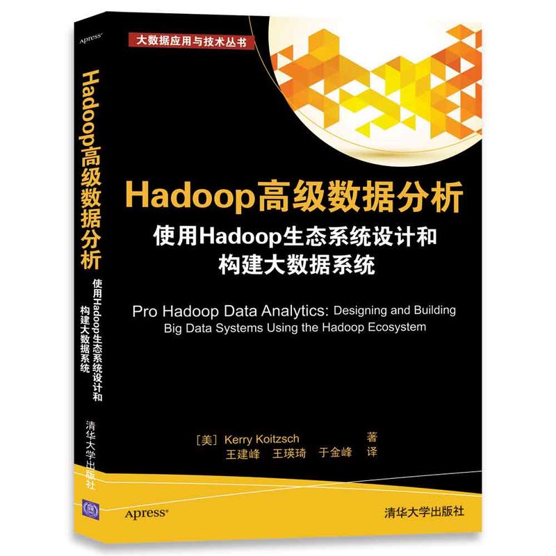 Hadoop高级数据分析-使用Hadoop生态系统设计和构建大数据系统