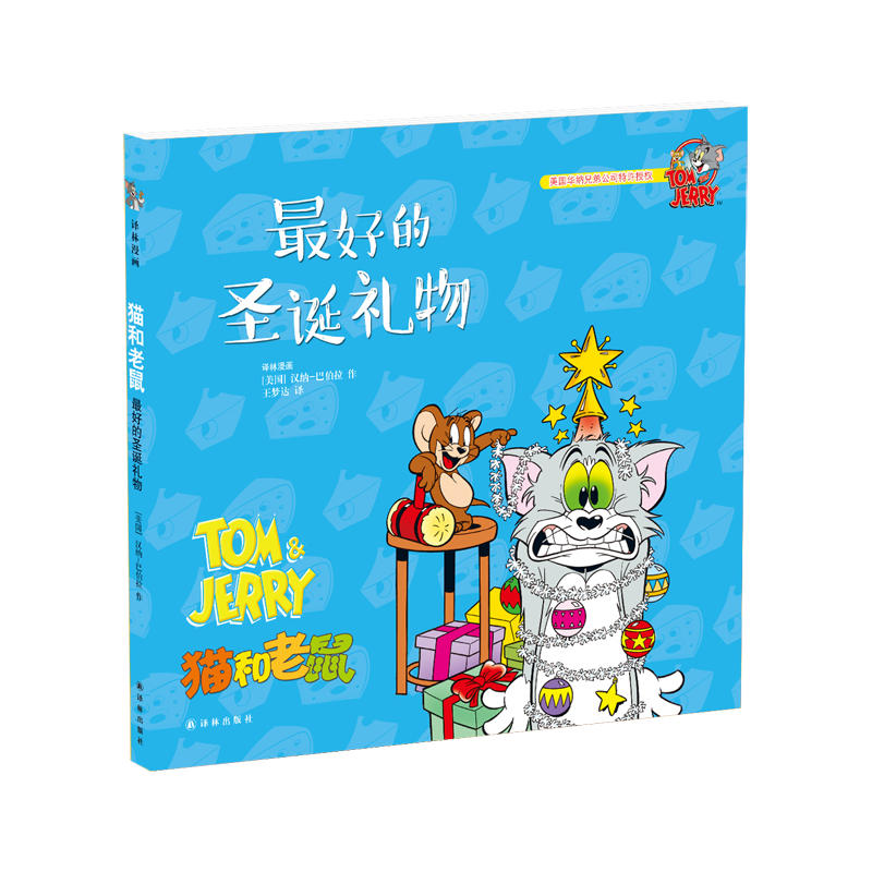 最好的圣诞礼物-TOM&JERRY猫和老鼠