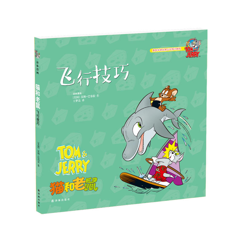 飞行技巧-TOM&JERRY猫和老鼠