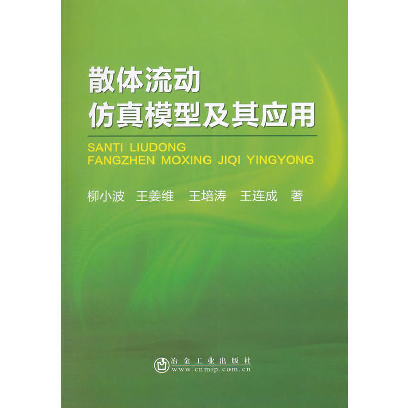 散体流动仿真模型及其应用