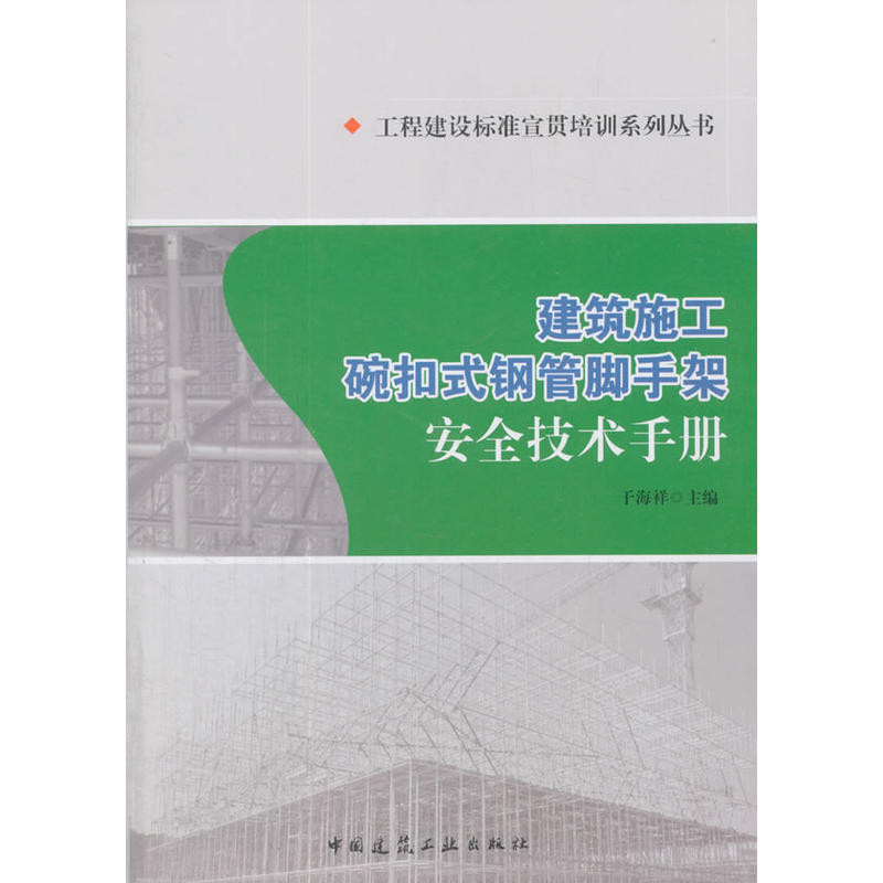 建筑施工碗口式钢管脚手架安全技术手册