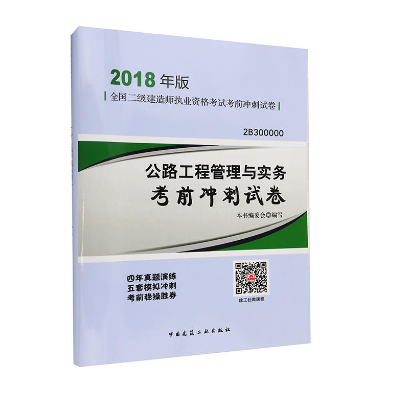 公路工程管理与实务考前冲刺试卷-全国二级建造师执业资格考试考前冲刺试卷-2018年版-2B300000