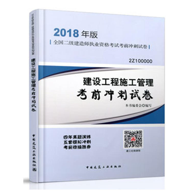 建设工程施工管理考前冲刺试卷-全国二级建造师执业资格考试考前冲刺试卷-2018年版-2Z100000