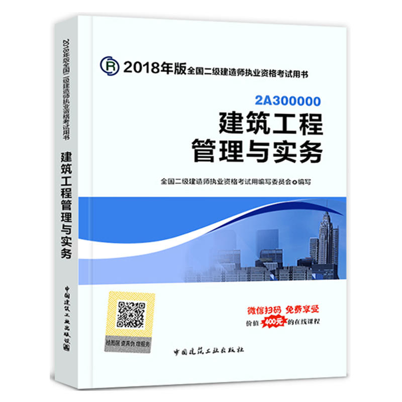 建设工程管理与实务案例分析专项突破-全国二级建造师执业资格考试案例分析专项突破-2018年版-2A300000