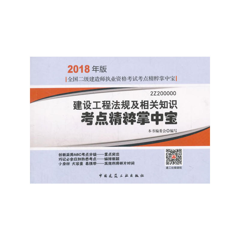 建设工程法规及相关知识考点精粹掌中宝-全国二级建造师执业资格考试考点精粹掌中宝-2018年版-2Z200000