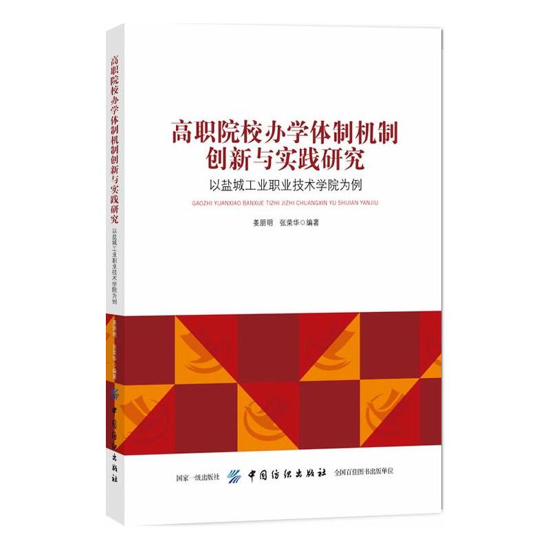 高职院校办学体制机制创新与实践研究