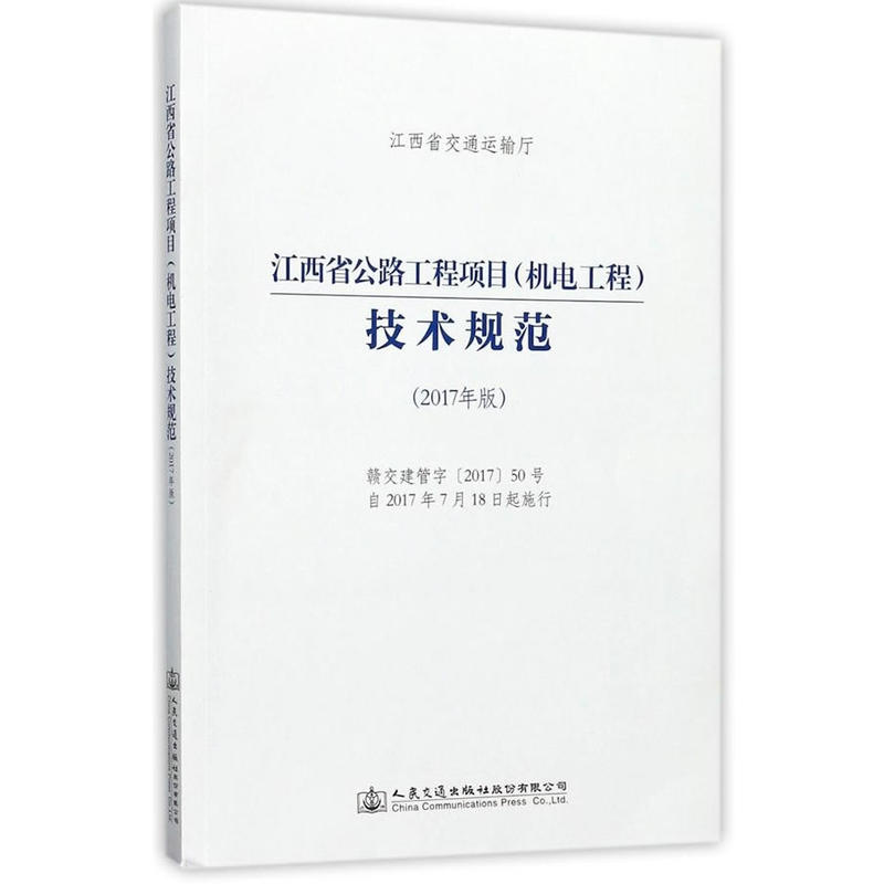 江西省公路工程项目(机电工程) 技术规范 (2017年版)