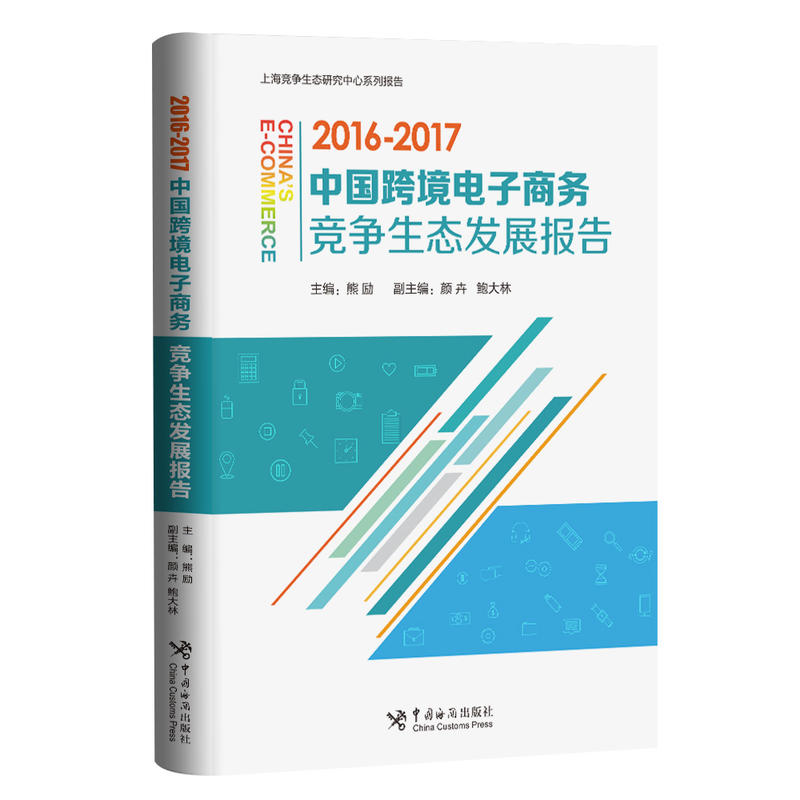 2016-2017中国跨境电子商务竞争生态发展报告