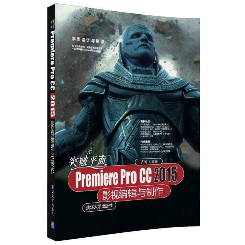 突破平面Premiere pro CC2015影视编辑与制作