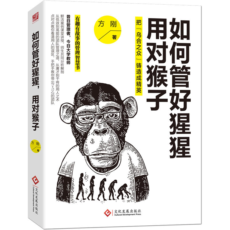 如何管理好猩猩,用对猴子:把乌合之众铸造成精英