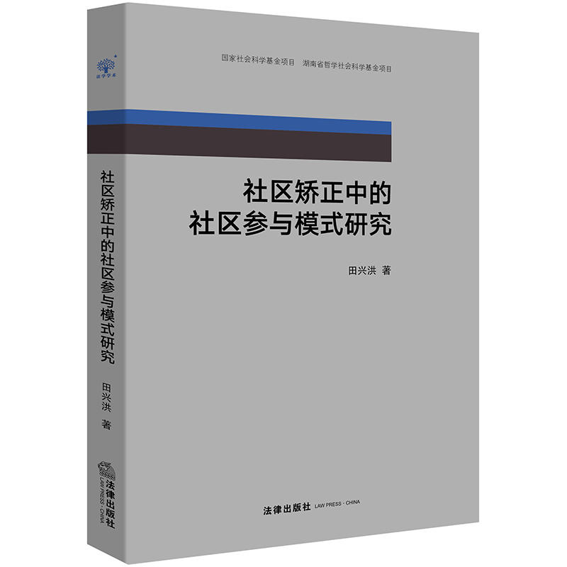 社区矫正中的社区参与模式研究