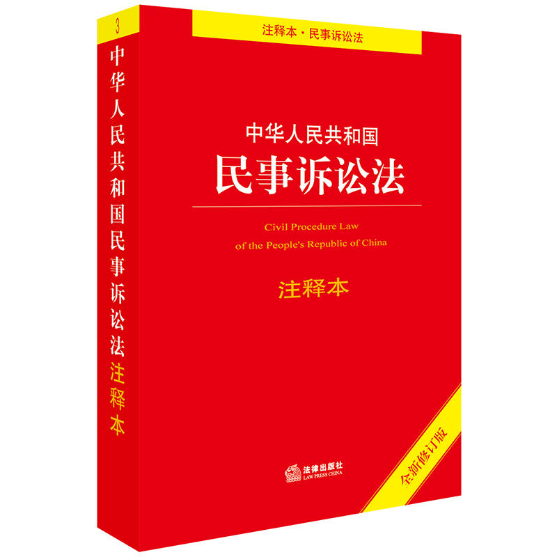 中华人民共和国民事诉讼法-全新修订版-注释本