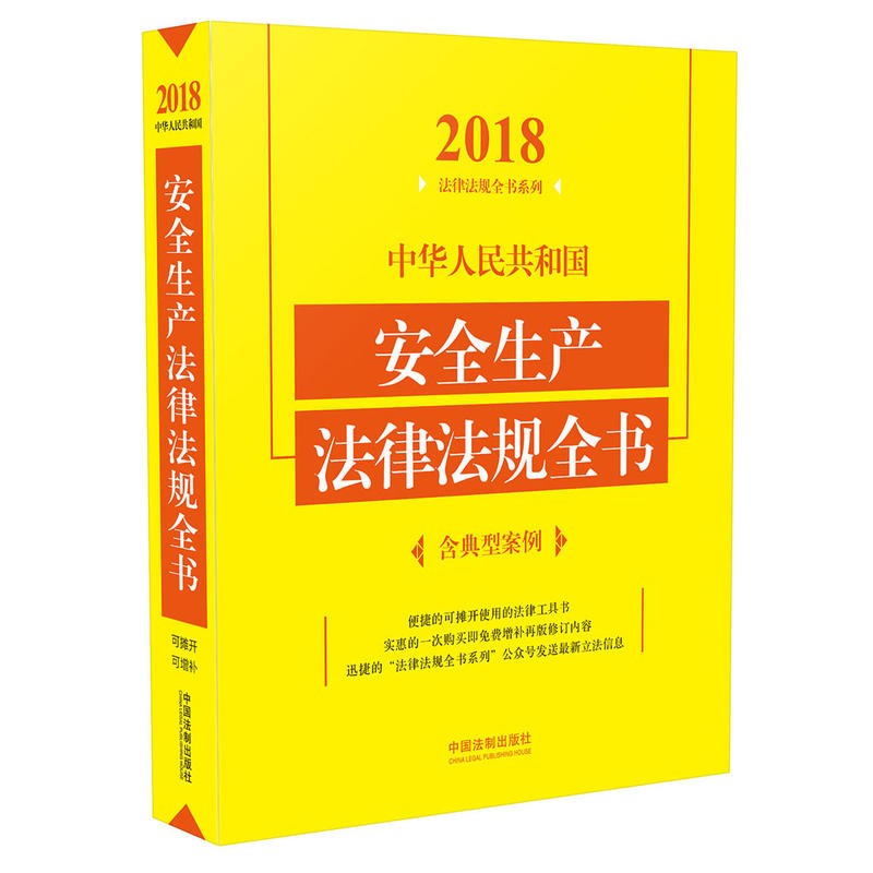 2018-中华人民共和国安全生产法律法规全书-含典型案例