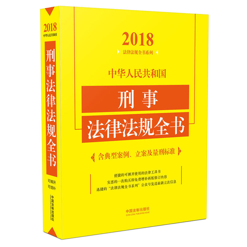 2018-中华人民共和国刑事法律法规全书-含典型案例.立案及量刑标准