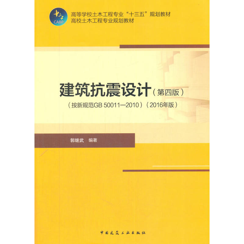 建筑抗震设计-(按新规范GB 50011-2010)-(第四版)-(2016年版)
