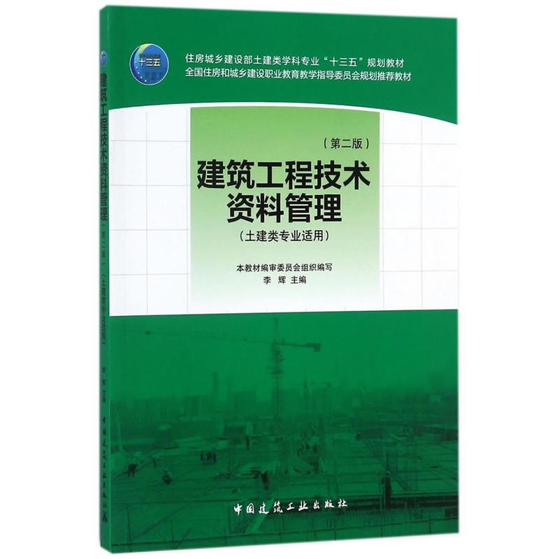 建筑工程技术资料管理-(第二版)-(土建类专业适用)
