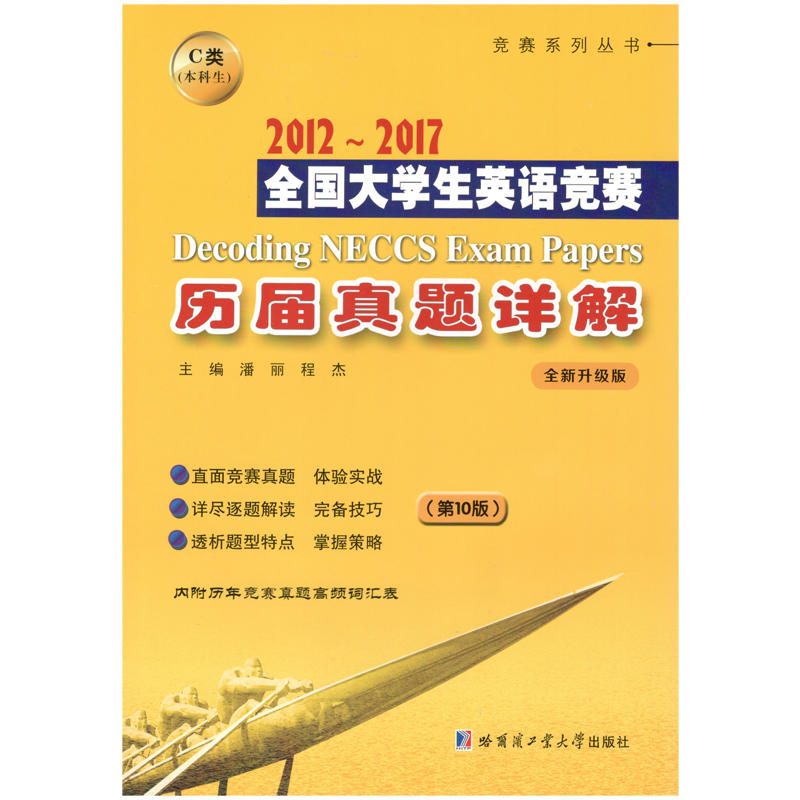 全国大学生英语竞赛历届样题及模拟题详解:2012-2017:C类 (本科生)