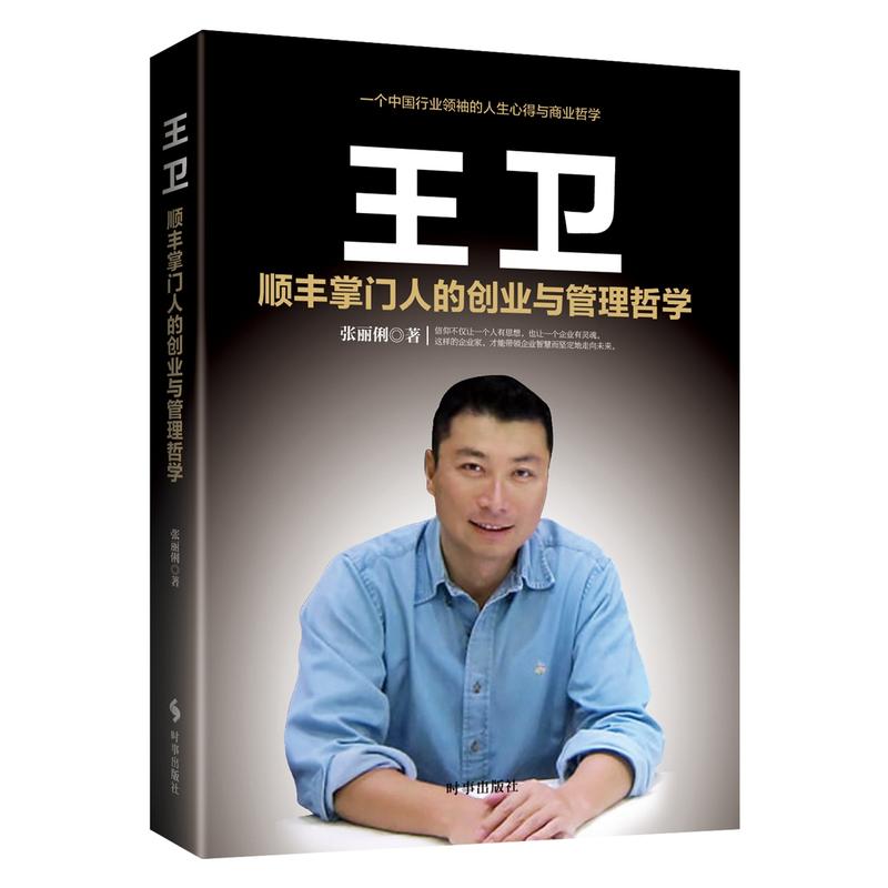 王卫:顺丰掌门人的创业与管理哲学