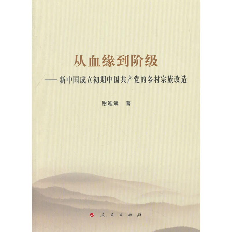 从血缘到阶级:新中国成立初期中国共产党的乡村宗族改造