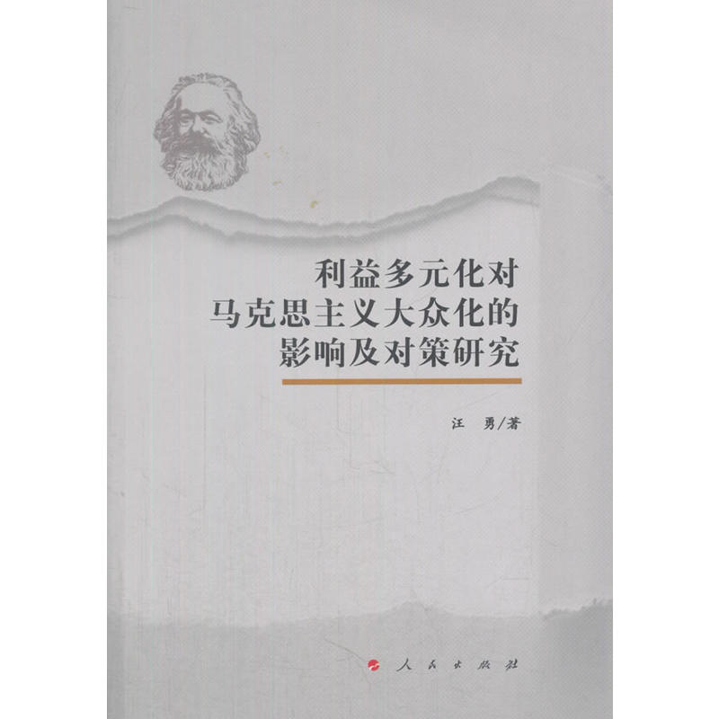 利益多元化对马克思主义大众化的影响及对策研究