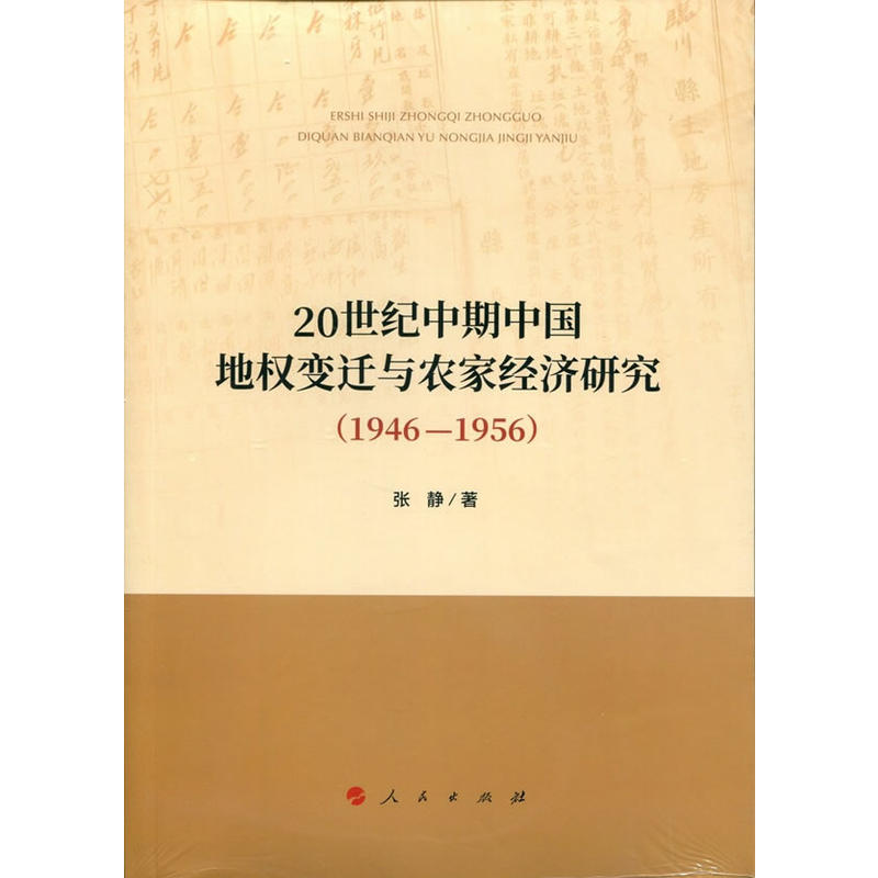 20世纪中期中国地权变迁与农家经济研究:1946-1956