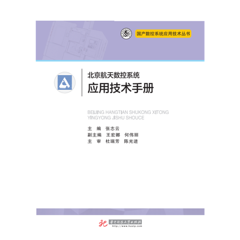 北京航天数控系统应用技术手册