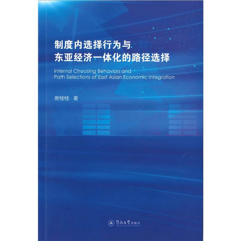 制度内选择行为与东亚经济一体化的路径选择