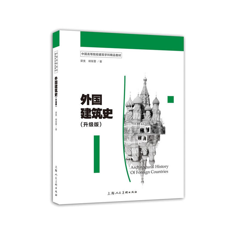 外国建筑史:升级版